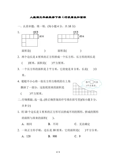 人教版三年级数学下册期末总复习提升 4. 巧求周长和面积 (1)