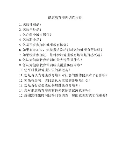 健康教育培训调查问卷