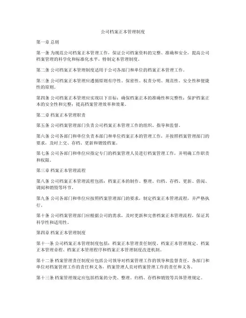 公司档案正本管理制度