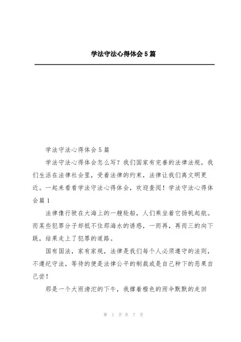 学法守法心得体会5篇