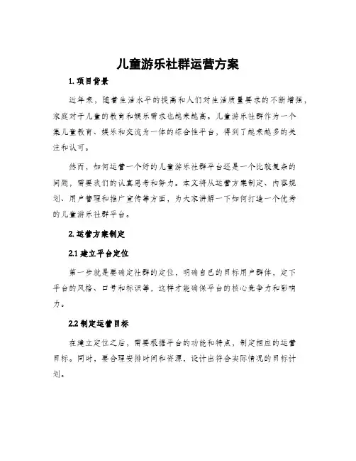 儿童游乐社群运营方案