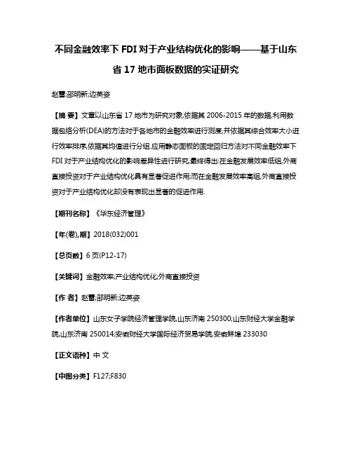 不同金融效率下FDI对于产业结构优化的影响——基于山东省17地市面板数据的实证研究