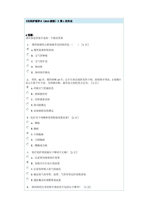 内科护理学B第1次作业