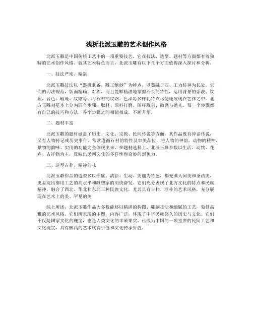 浅析北派玉雕的艺术创作风格