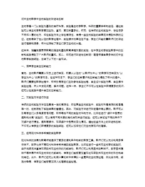 初中生物教学中生物实验的改进与创新