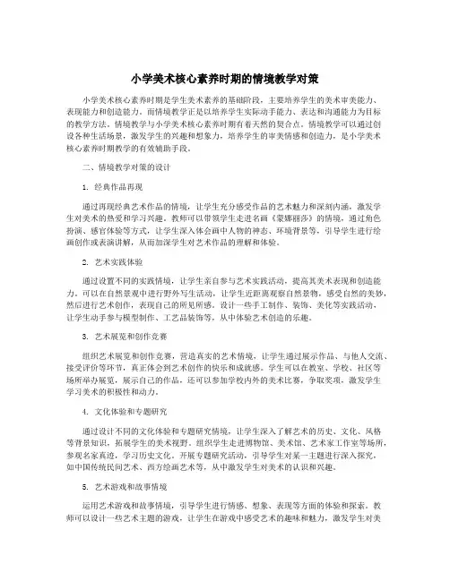 小学美术核心素养时期的情境教学对策