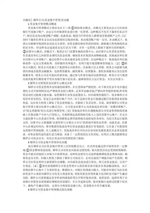 烟草公司资金集中管理模式优化分析