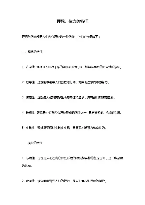 理想、信念的特征