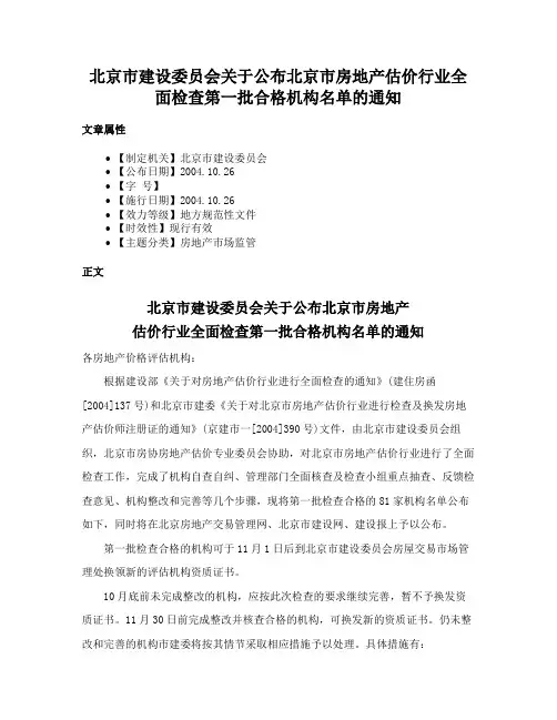 北京市建设委员会关于公布北京市房地产估价行业全面检查第一批合格机构名单的通知
