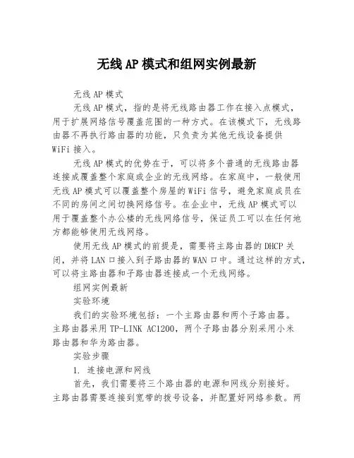 无线AP模式和组网实例最新