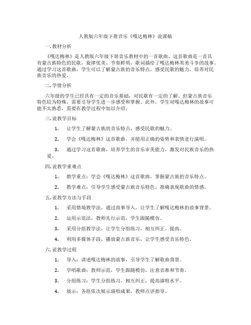 人教版六年级下册音乐《嘎达梅林》说课稿