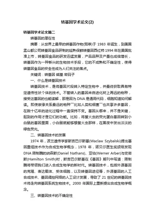 转基因学术论文（2）
