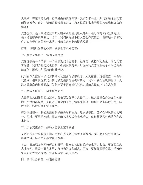 文艺创作交流会的发言稿