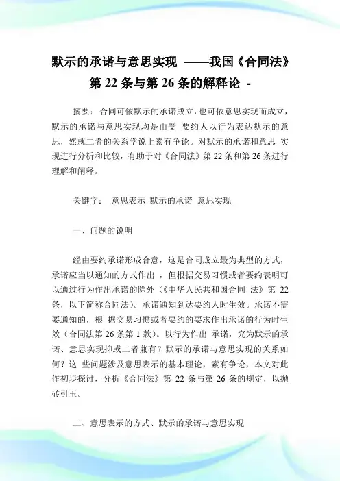 默示的承诺与意思实现——我国《合同法》第22条与第26条的解释论.doc