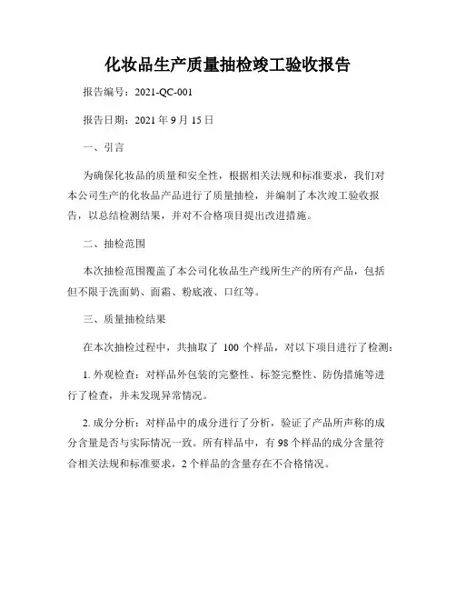 化妆品生产质量抽检竣工验收报告