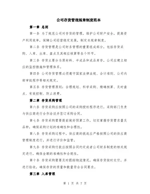公司存货管理规章制度范本（2篇）