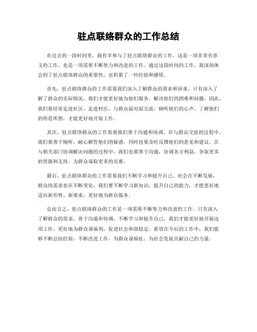 驻点联络群众的工作总结