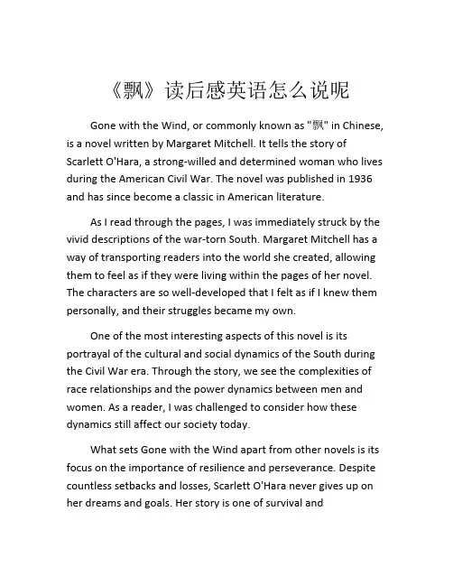 《飘》读后感英语怎么说呢