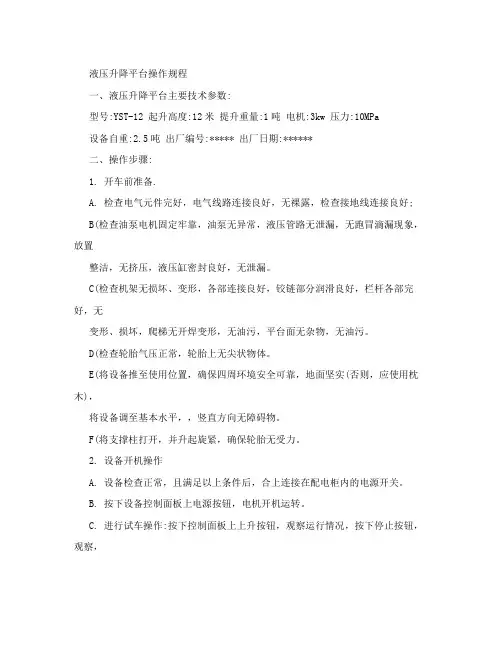 液压升降平台操作规程