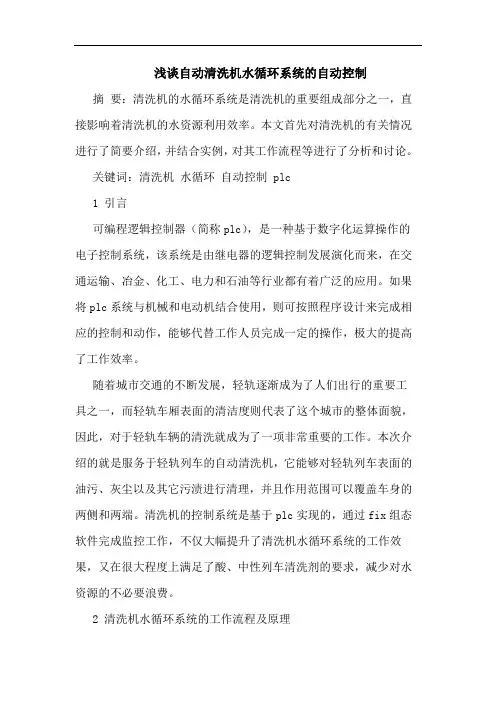 自动清洗机水循环系统自动控制