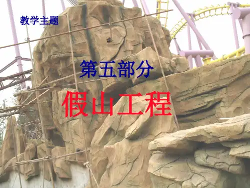园林假山工程PPT课件