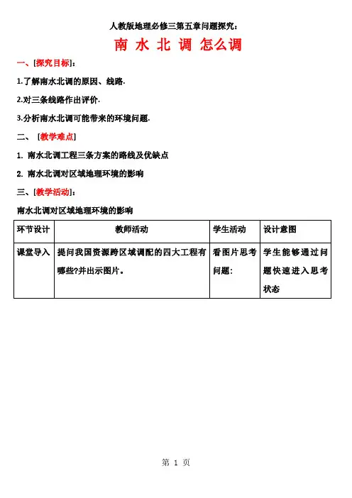 人教版地理必修三第五章问题探究：南水北调怎么调教学设计-文档资料
