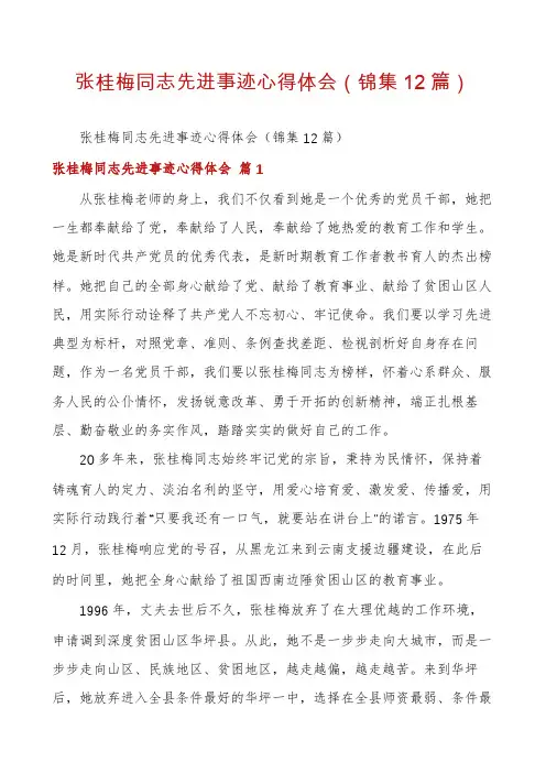 张桂梅同志先进事迹心得体会(锦集12篇)