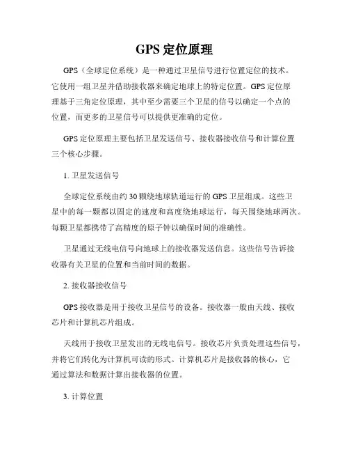 GPS定位原理