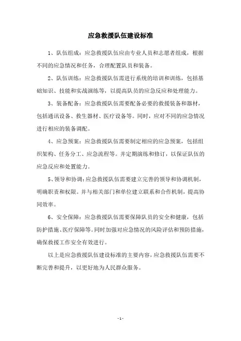应急救援队伍建设标准