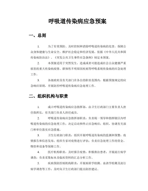 呼吸道传染病应急预案