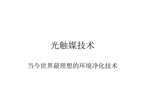 光触媒相关知识