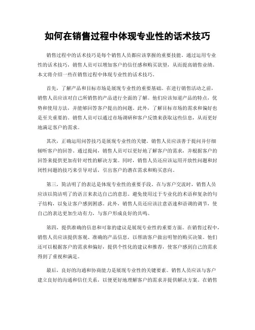 如何在销售过程中体现专业性的话术技巧