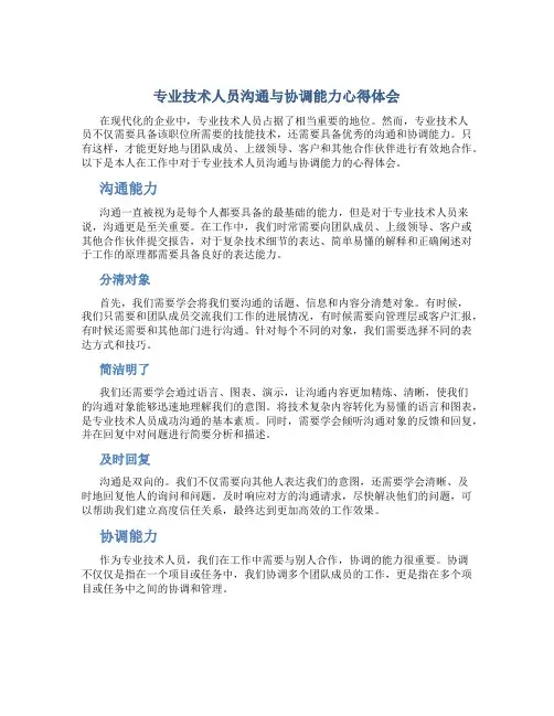 专业技术人员沟通与协调能力心得体会