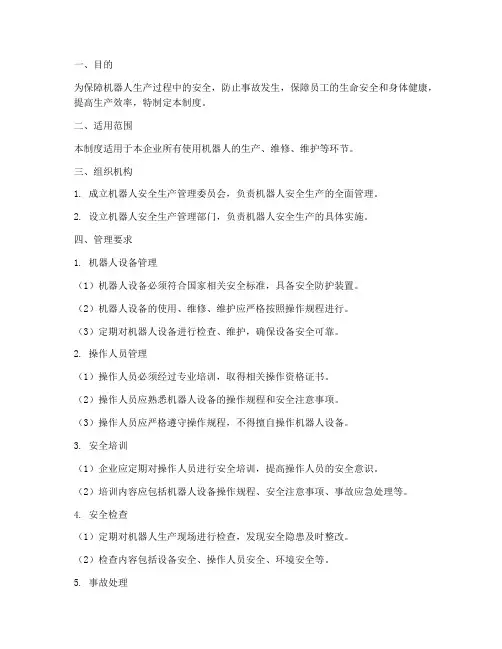 机器人安全生产管理制度