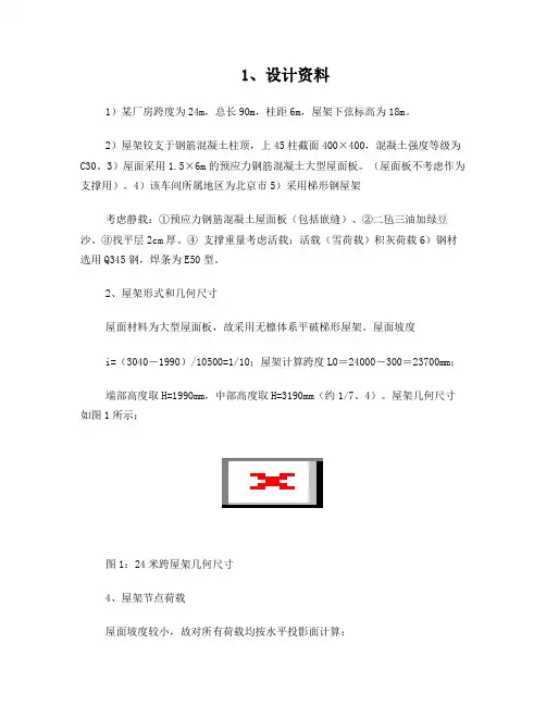 24m梯形钢屋架设计计算书