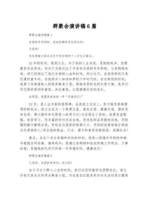 群聚会演讲稿6篇