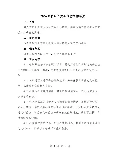 2024年班组长安全消防工作职责（三篇）