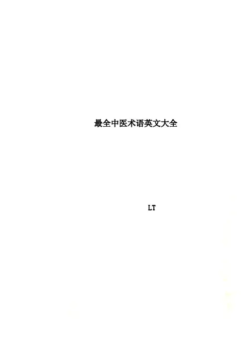 最全中医术语英文大全