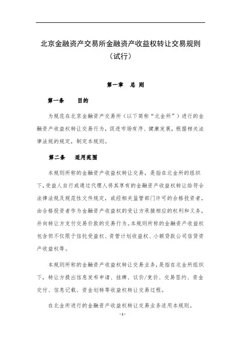 北京金融资产交易所金融资产收益权转让交易规则(试行)