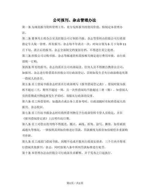 公司报刊、杂志管理办法