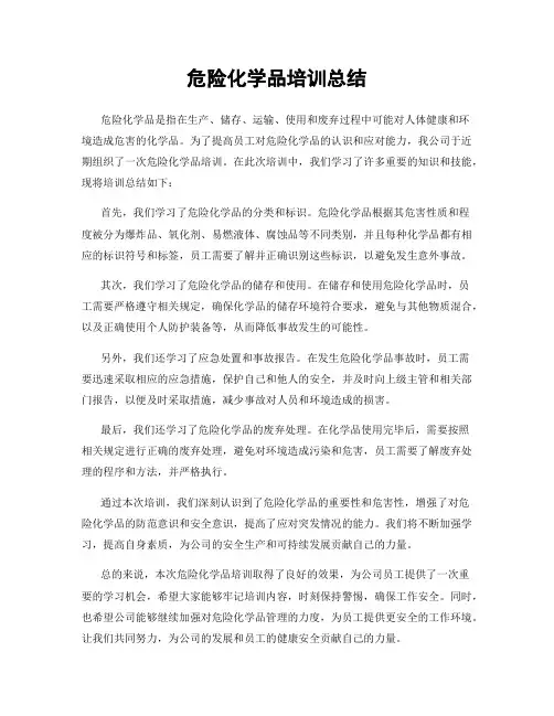 危险化学品培训总结