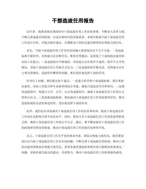 干部选拔任用报告
