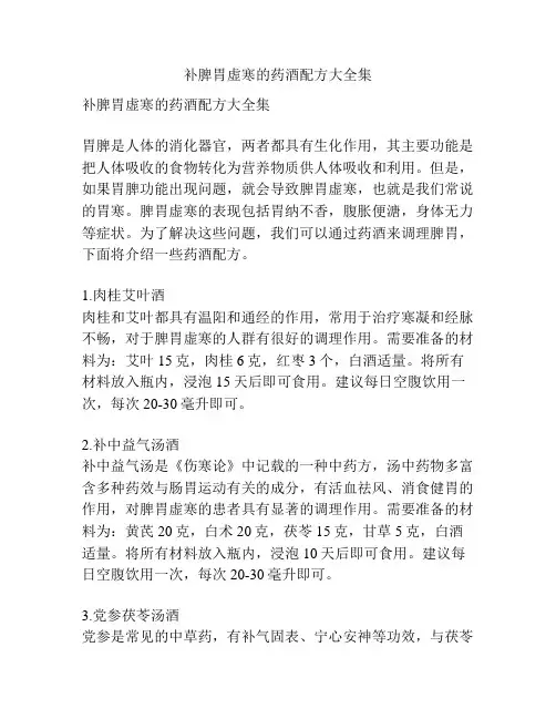 补脾胃虚寒的药酒配方大全集