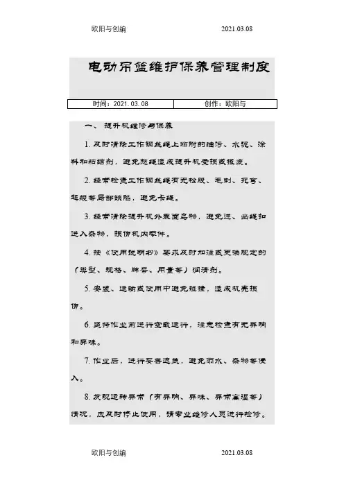 电动吊篮维护保养管理制度之欧阳与创编