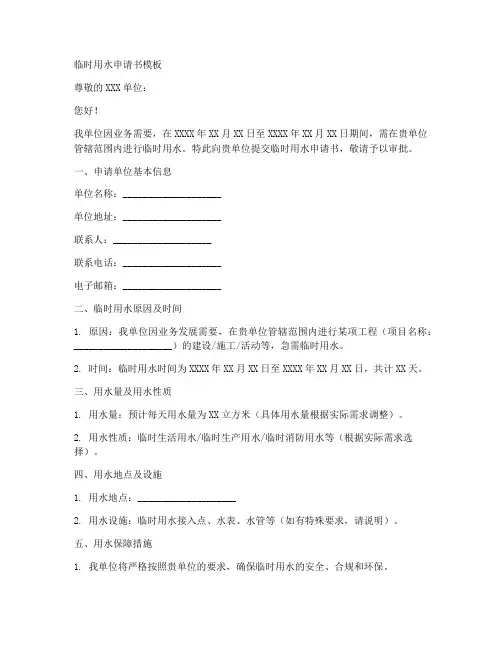 提供临时用水申请书模板