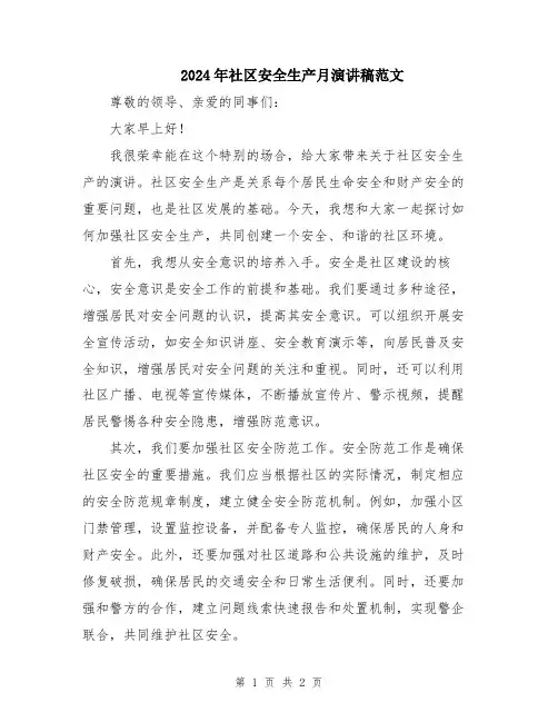 2024年社区安全生产月演讲稿范文