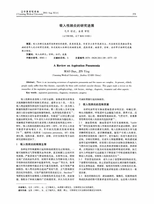 吸入性肺炎的研究进展