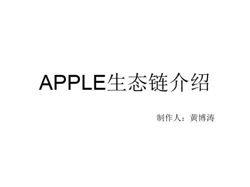 苹果生态链分析PPT课件