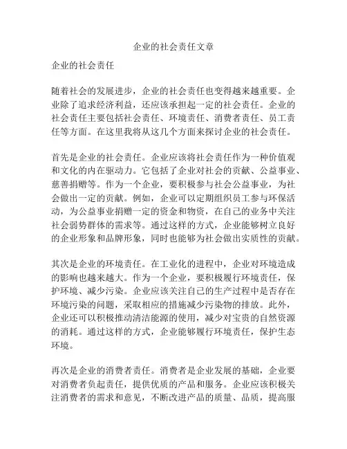 企业的社会责任文章