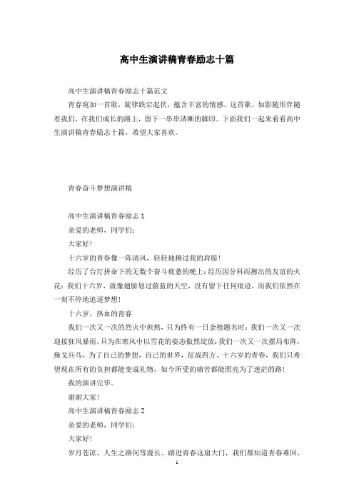 高中生演讲稿青春励志十篇